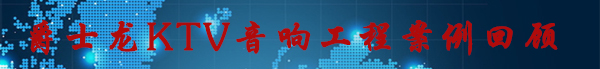 丝瓜视频看污片丝瓜视频在线免费观看音响工程案例回顾