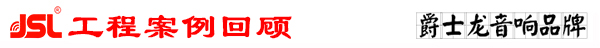 丝瓜视频看污片专业多功能厅音响系统工程案例回顾