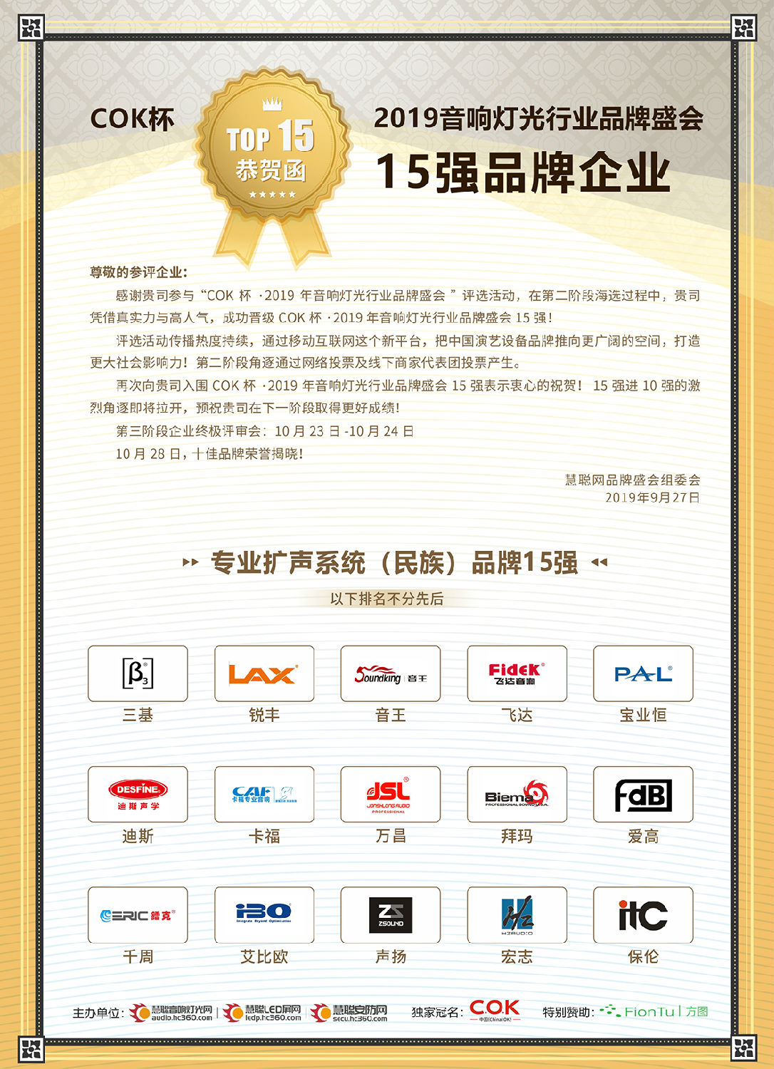 【喜讯】丝瓜视频看污片音响入选COK杯·2019年音响灯光行业品牌盛会十佳品牌