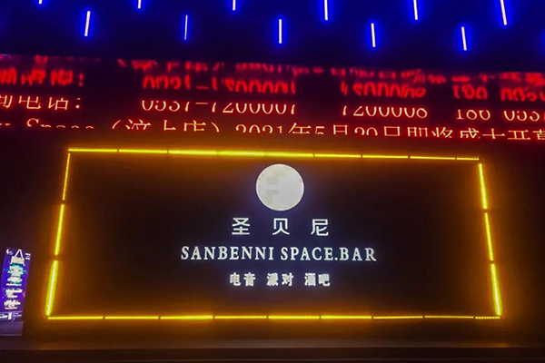  山东济宁市圣贝尼酒吧选用丝瓜视频看污片LA系列线阵丝瓜视频黄色片免费在线观看